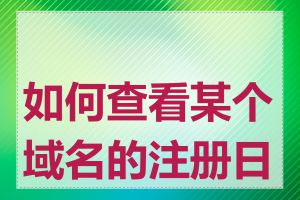 如何查看某个域名的注册日期