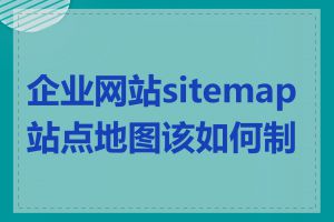 企业网站sitemap站点地图该如何制作