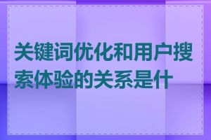 关键词优化和用户搜索体验的关系是什么