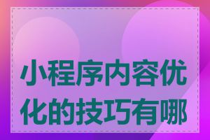 小程序内容优化的技巧有哪些