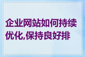 企业网站如何持续优化,保持良好排名