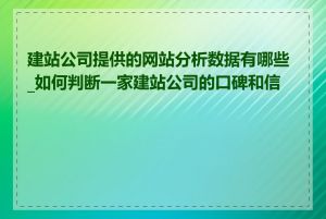 建站公司提供的网站分析数据有哪些_如何判断一家建站公司的口碑和信誉