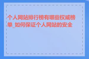 个人网站排行榜有哪些权威榜单_如何保证个人网站的安全性