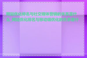 网站优化排名与社交媒体营销的关系是什么_网站优化排名与移动端优化的关系是什么