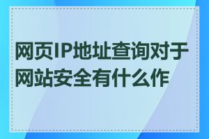 网页IP地址查询对于网站安全有什么作用