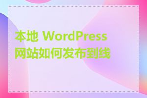 本地 WordPress 网站如何发布到线上