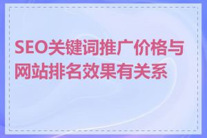 SEO关键词推广价格与网站排名效果有关系吗