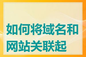 如何将域名和网站关联起来