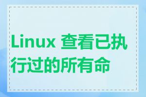 Linux 查看已执行过的所有命令