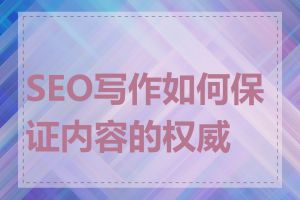 SEO写作如何保证内容的权威性