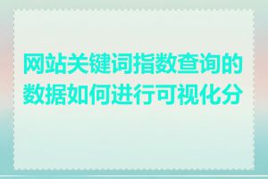 网站关键词指数查询的数据如何进行可视化分析