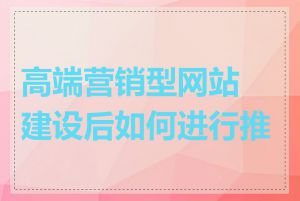 高端营销型网站建设后如何进行推广