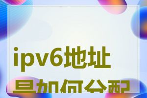 ipv6地址是如何分配的