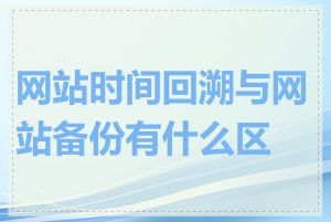 网站时间回溯与网站备份有什么区别