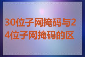 30位子网掩码与24位子网掩码的区别