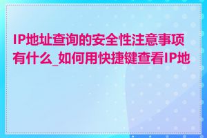 IP地址查询的安全性注意事项有什么_如何用快捷键查看IP地址