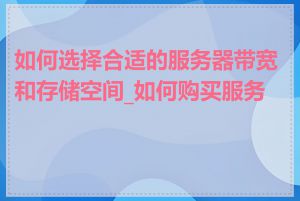 如何选择合适的服务器带宽和存储空间_如何购买服务器