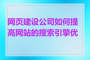 网页建设公司如何提高网站的搜索引擎优化