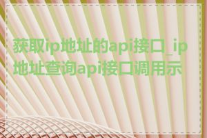 获取ip地址的api接口_ip地址查询api接口调用示例