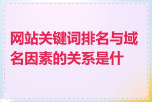 网站关键词排名与域名因素的关系是什么