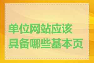 单位网站应该具备哪些基本页面