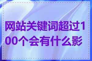 网站关键词超过100个会有什么影响