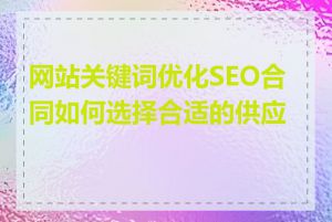 网站关键词优化SEO合同如何选择合适的供应商