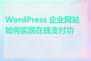 WordPress 企业网站如何实现在线支付功能