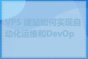 VPS 建站如何实现自动化运维和DevOps