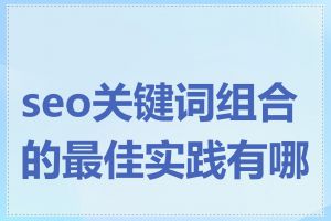 seo关键词组合的最佳实践有哪些