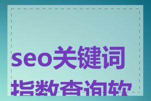 seo关键词指数查询软件