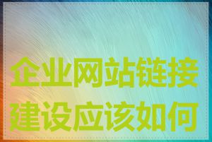 企业网站链接建设应该如何做