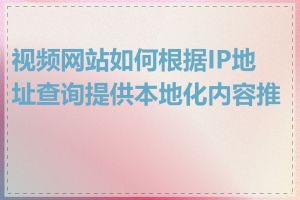 视频网站如何根据IP地址查询提供本地化内容推荐