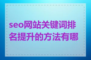 seo网站关键词排名提升的方法有哪些