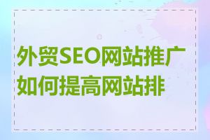 外贸SEO网站推广如何提高网站排名