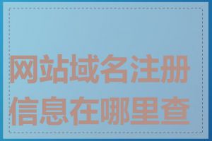 网站域名注册信息在哪里查询