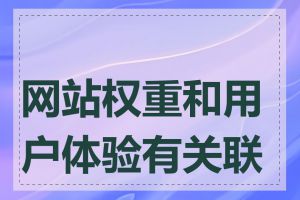 网站权重和用户体验有关联吗