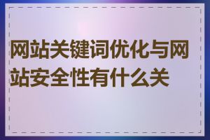 网站关键词优化与网站安全性有什么关系