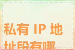 私有 IP 地址段有哪些