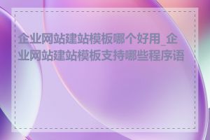 企业网站建站模板哪个好用_企业网站建站模板支持哪些程序语言