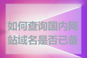 如何查询国内网站域名是否已备案