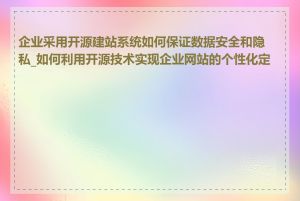 企业采用开源建站系统如何保证数据安全和隐私_如何利用开源技术实现企业网站的个性化定制