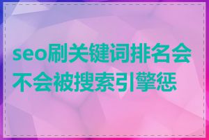 seo刷关键词排名会不会被搜索引擎惩罚