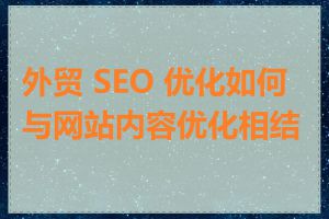 外贸 SEO 优化如何与网站内容优化相结合