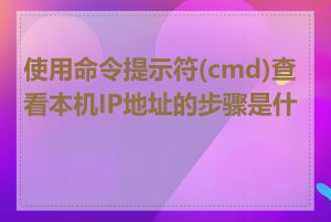 使用命令提示符(cmd)查看本机IP地址的步骤是什么