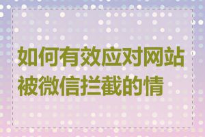 如何有效应对网站被微信拦截的情况