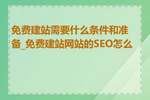 免费建站需要什么条件和准备_免费建站网站的SEO怎么做