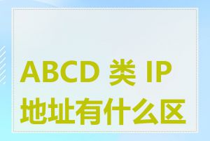 ABCD 类 IP 地址有什么区别