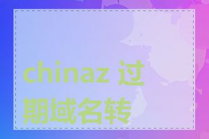 chinaz 过期域名转让