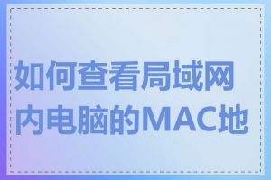 如何查看局域网内电脑的MAC地址